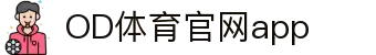 OD体育-OD·体育(OD SPORTS) - 一站式综合体育内容服务,懂体育更懂你